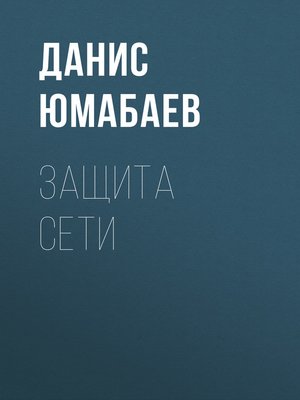 cover image of Защита сети